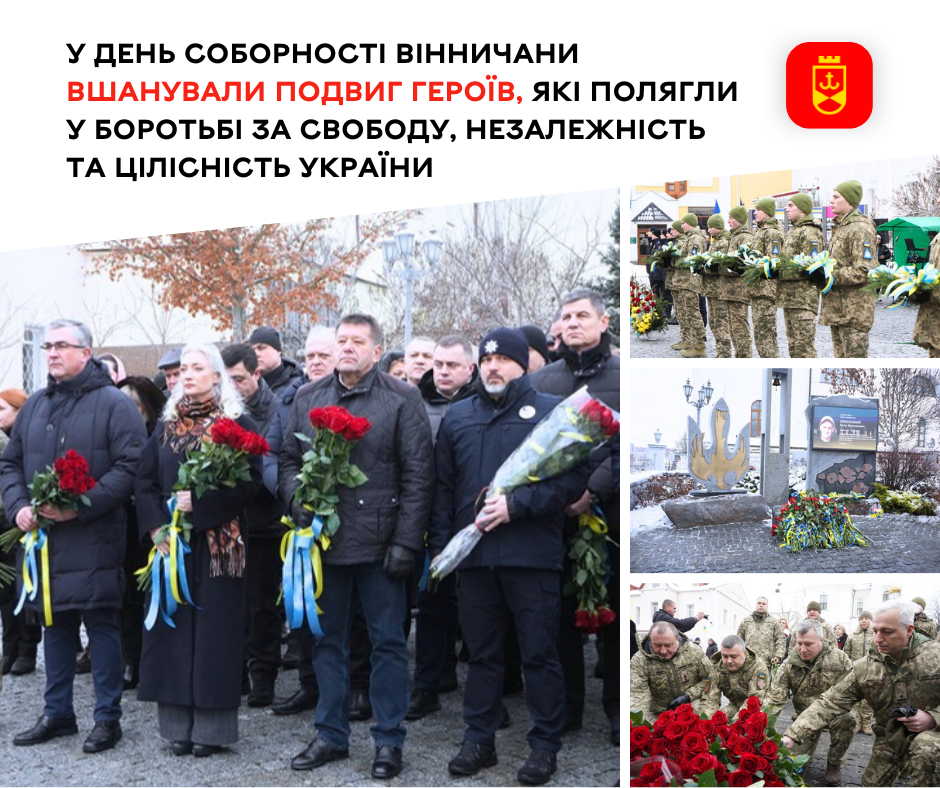 У День Соборності вінничани вшанували подвиг героїв, які полягли у боротьбі за свободу, незалежність та цілісність України